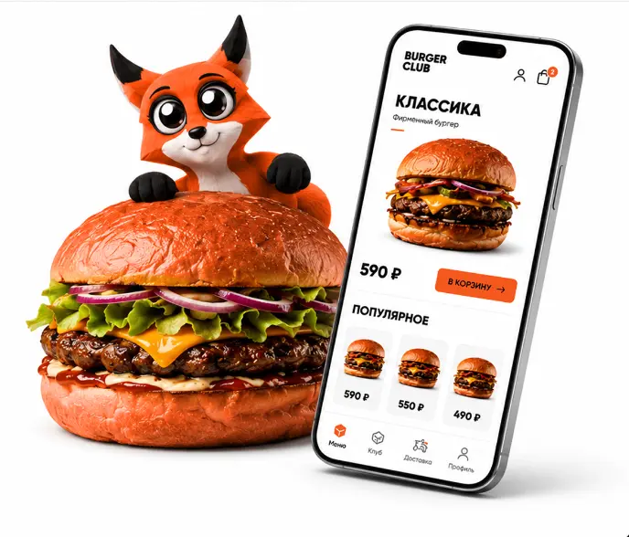 Бургер, фирменный лис и приложение Burger Club